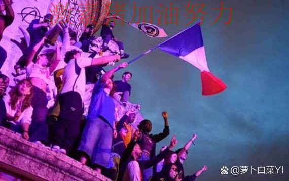 法国核心爆发让冲冠希望持续升温