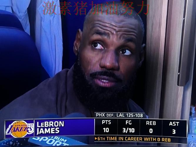 詹姆斯赛后发言比赛走势彻底改变