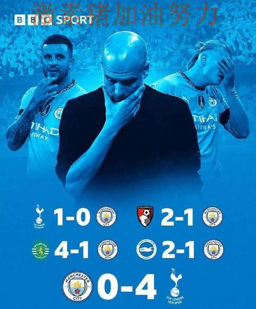 曼城末节爆发球队隐患再次暴露